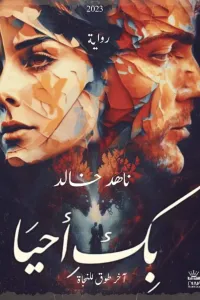 بك احيا