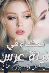 بكاء في ليلة عرس