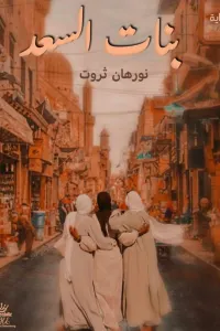 بنات السعد
