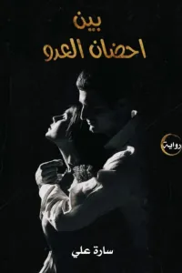 بين احضان العدو
