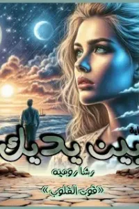 بين يديك
