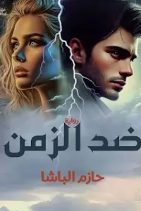 ضد الزمن