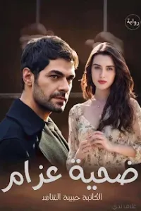 ضحية عزام