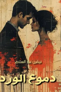 دموع الورد