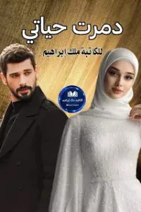 دمرت حياتي