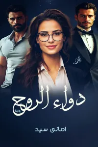 دواء الروح