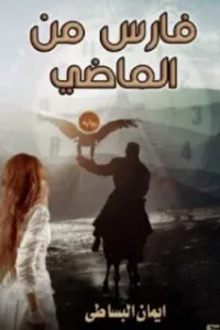 فارس من الماضي