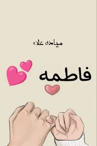 فاطمة