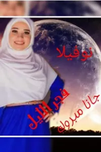 فجر الليل