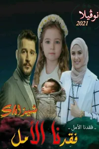 فقدنا الأمل