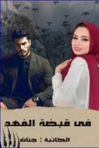 في قبضة الفهد