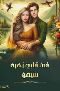 في قلبي زهره