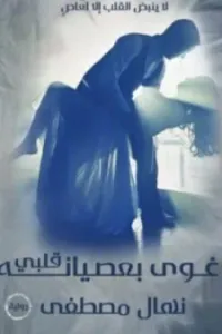 غوي بعصيانه قلبي
