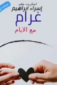 غرام مع الايام