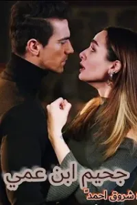 جحيم ابن عمي