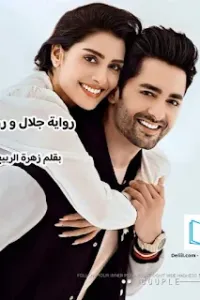 جلال و روفان