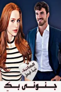 جنوني بك