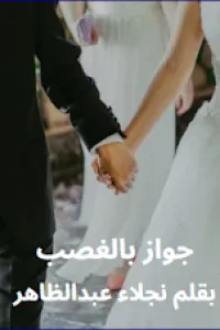 جواز بالغصب