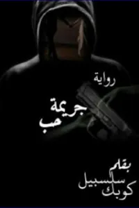 جريمة حب