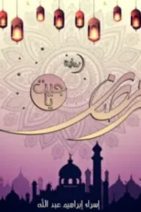 جيت يا رمضان