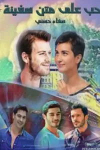 حب على متن سفينة