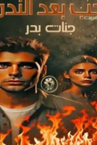 حب بعد الندم