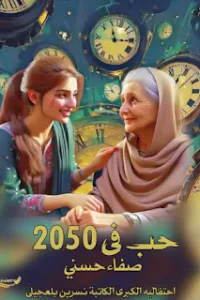 حب في 2050