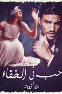 حب في الخفاء