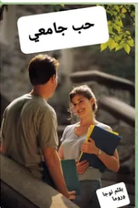 حب جامعي