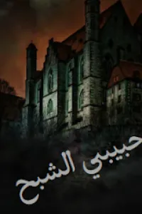 حبيبي الشبح