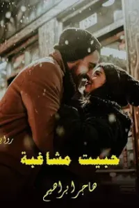 حبيت مشاغبه