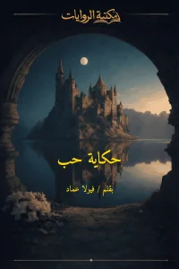 حكاية حب