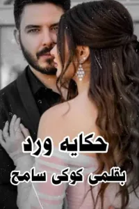 حكاية ورد