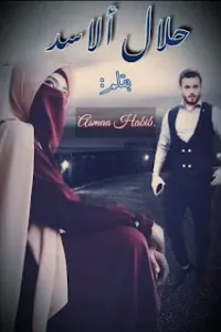 حلال الأسد