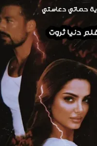 حماتي دعاستي