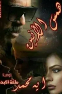 همس المالك