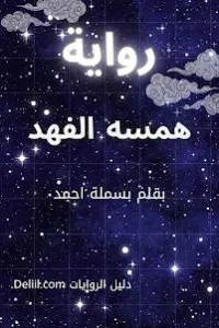 همسه الفهد