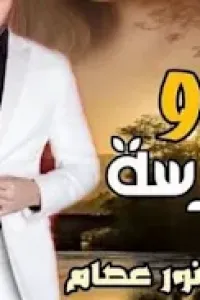 هو والشرسة