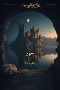 حور