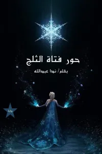 حور فتاة الثلج — مراجعة تفصيلية لرواية الكاتب ندا عبد الله