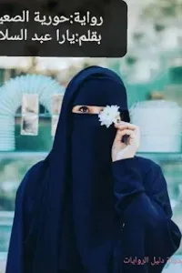 حورية الصعيد