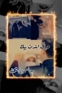 حياتي ابتدت بيك