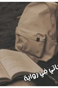 حياتي في رواية