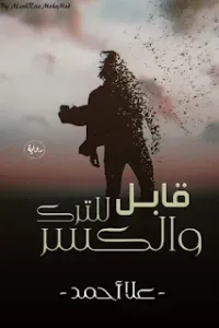 قابل للترك والكسر