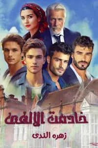 خادمة الالفي
