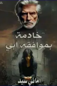 خادمة بموافقة ابي