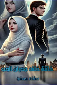 خائنة خلف جدران الحب