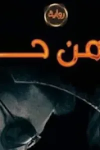 قلبه من حجر