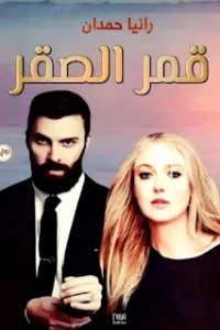 قمر الصقر