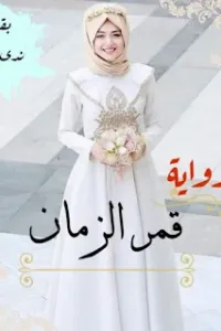 قمر الزمان